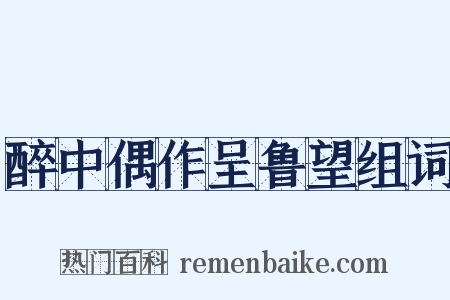 醉中偶作呈鲁望组词是什么意思的图片